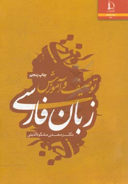 کتاب توصیف و آموزش زبان فارسی |اثر مهدی مشکوه الدینی