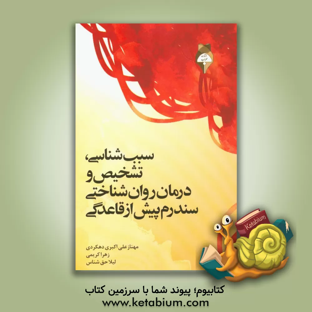 کتاب سبب شناسی، تشخیص و درمان روانشناختی سندرم پیش از قاعدگی اثر زهرا کریمی