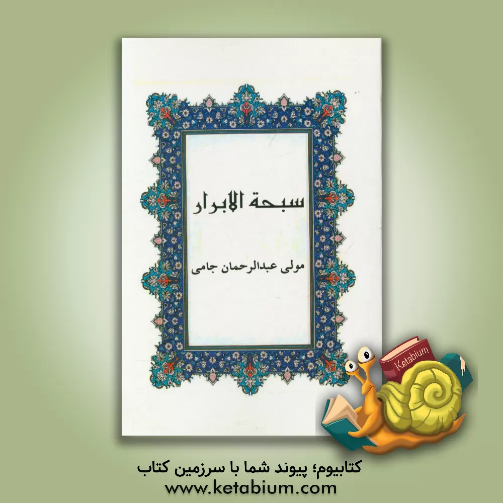 کتاب سبحه الابرار اثر عبدالرحمن‌بن‌احمد جامی