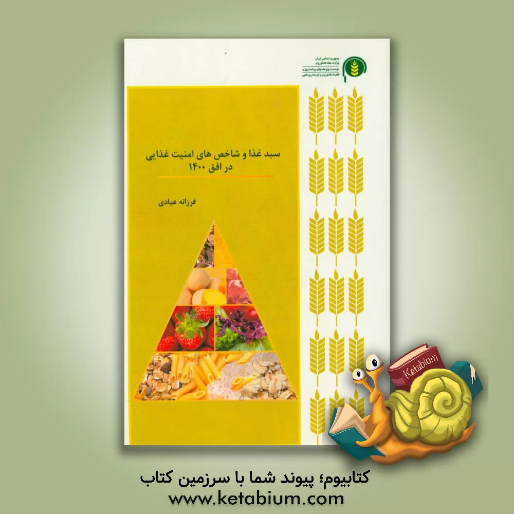 کتاب سبد غذا و شاخص های امنیت غذایی و چشم انداز در افق 1400 اثر فرزانه عبادی