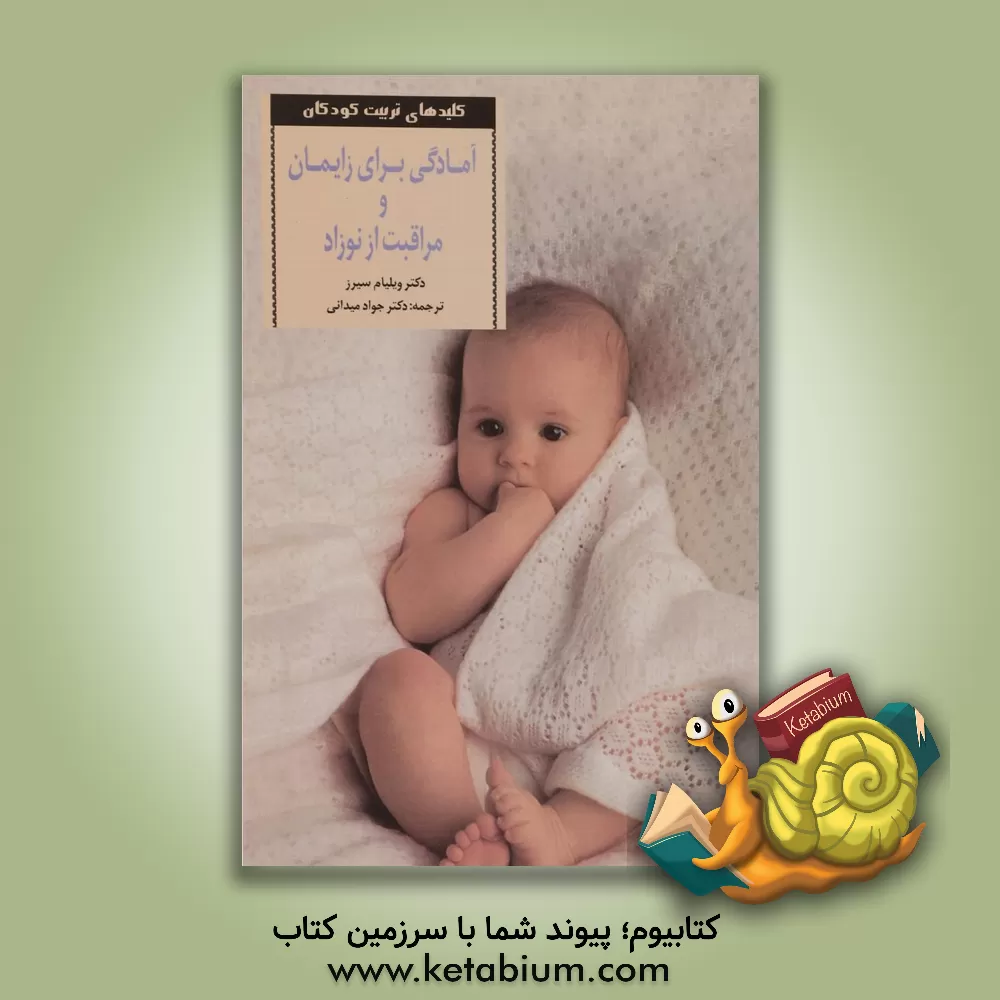 کتاب آمادگی برای زایمان و مراقبت از نوزاد |اثر ویلیام سی یرز