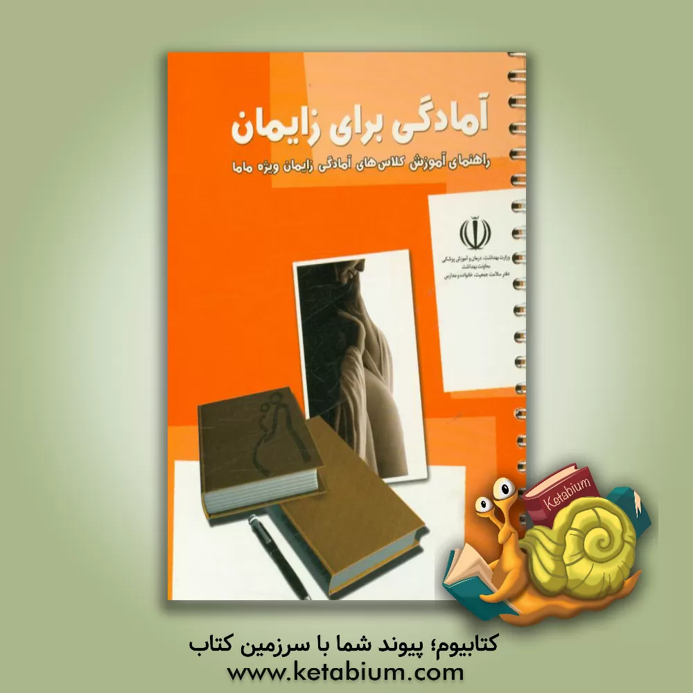 کتاب آمادگی برای زایمان: راهنمای آموزش کلاس های آمادگی زایمان ویژه ماما اثر ناهید خداکرمی