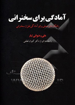 کتاب آمادگی برای سخنرانی: راهکارهای علمی برای آمادگی قبل از سخنرانی اثر علی رضوانی‌تبار