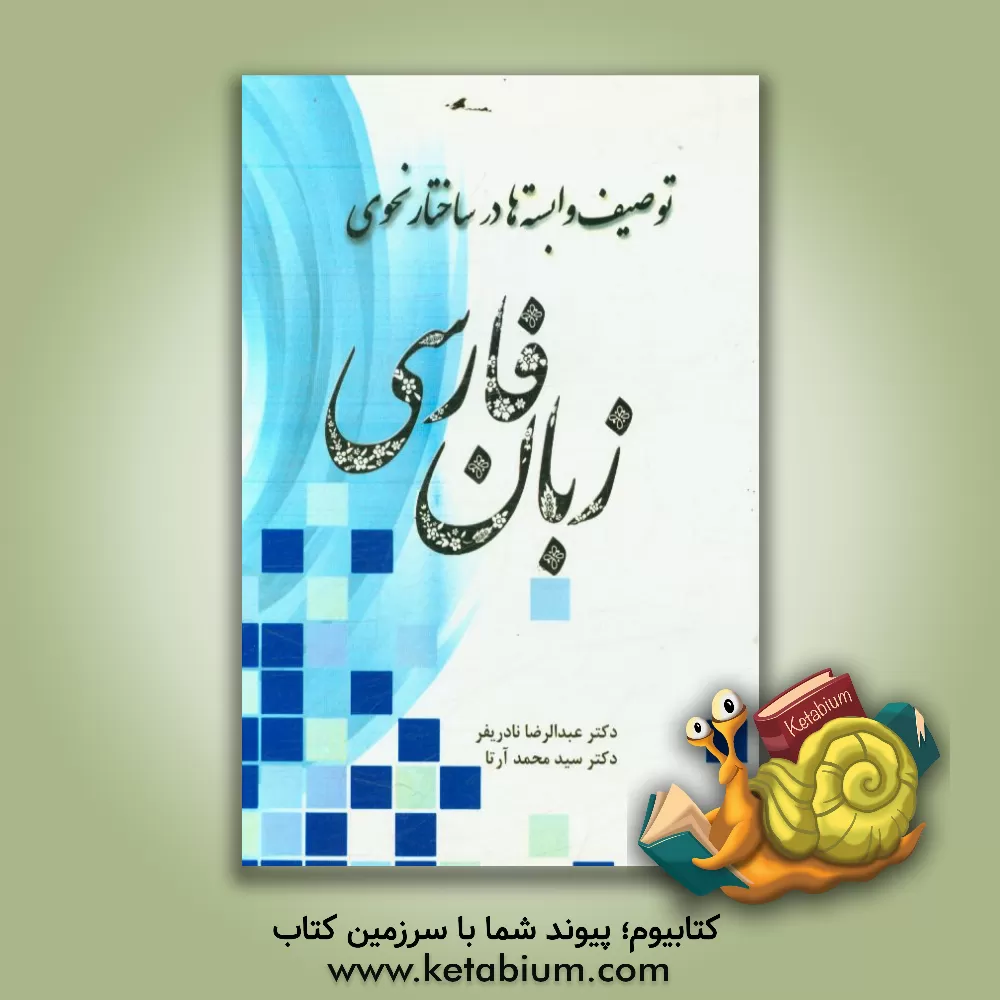 کتاب توصیف وابسته ها در ساختار نحوی زبان فارسی اثر عبدالرضا نادری‌فر