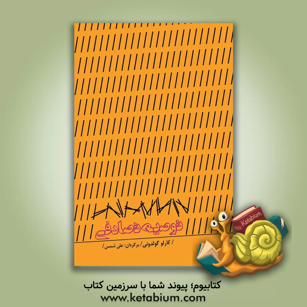 کتاب توصیه تصادفی |اثر کارلو گلدونی