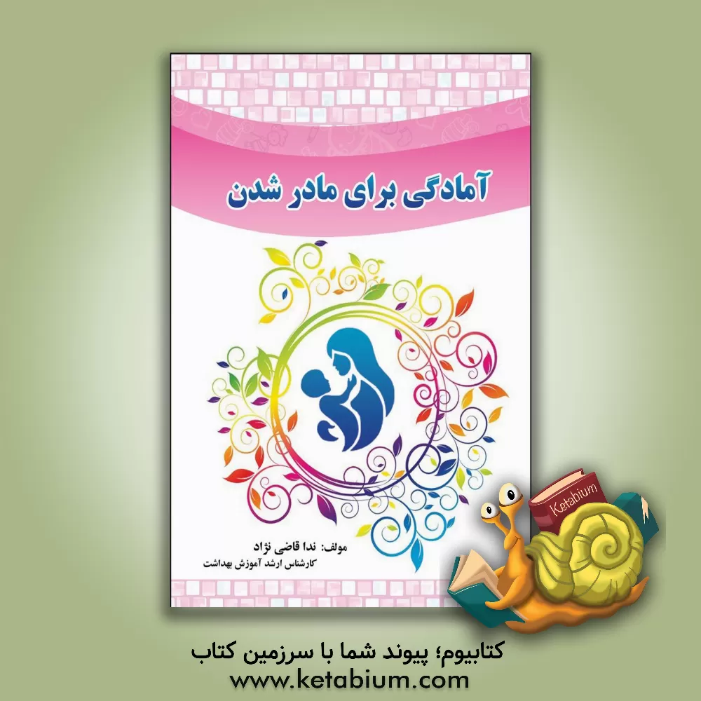 کتاب آمادگی برای مادر شدن اثر ندا قاضی‌نژاد