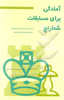 کتاب آمادگی برای مسابقات شطرنج اثر مارک‌ایزرائیلیویچ دوارتسکی
