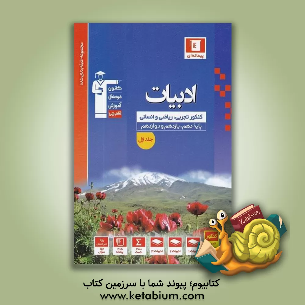 کتاب مجموعه طبقه بندی شده ادبیات کنکور: رشته های تجربی، ریاضی و انسانی - پایه دهم، یازدهم و دوازدهم اثر هیات مولفان کانون فرهنگی آموزش