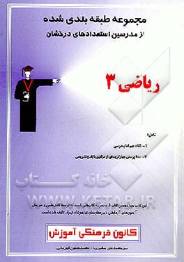 کتاب مجموعه طبقه بندی شده از مدرسین استعدادهای درخشان: ریاضی 3 شامل: 1 - نکات مهم کتاب درسی 900 - 2 پرسش اثر مازیار رامین‌راد