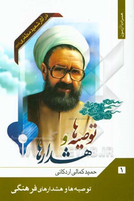 کتاب توصیه ها و هشدارها: توصیه ها و هشدارهای فرهنگی اثر حمید کمالی‌اردکانی