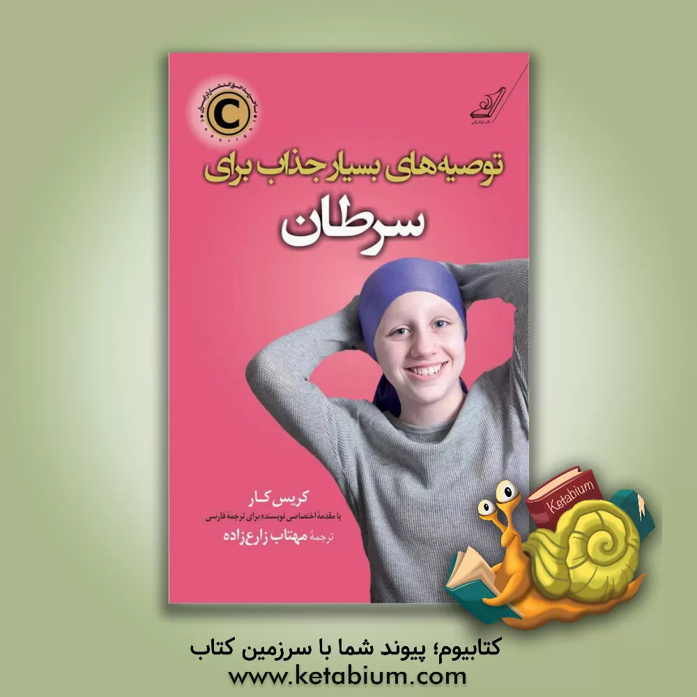 کتاب توصیه های بسیار جذاب برای سرطان اثر کریس کار