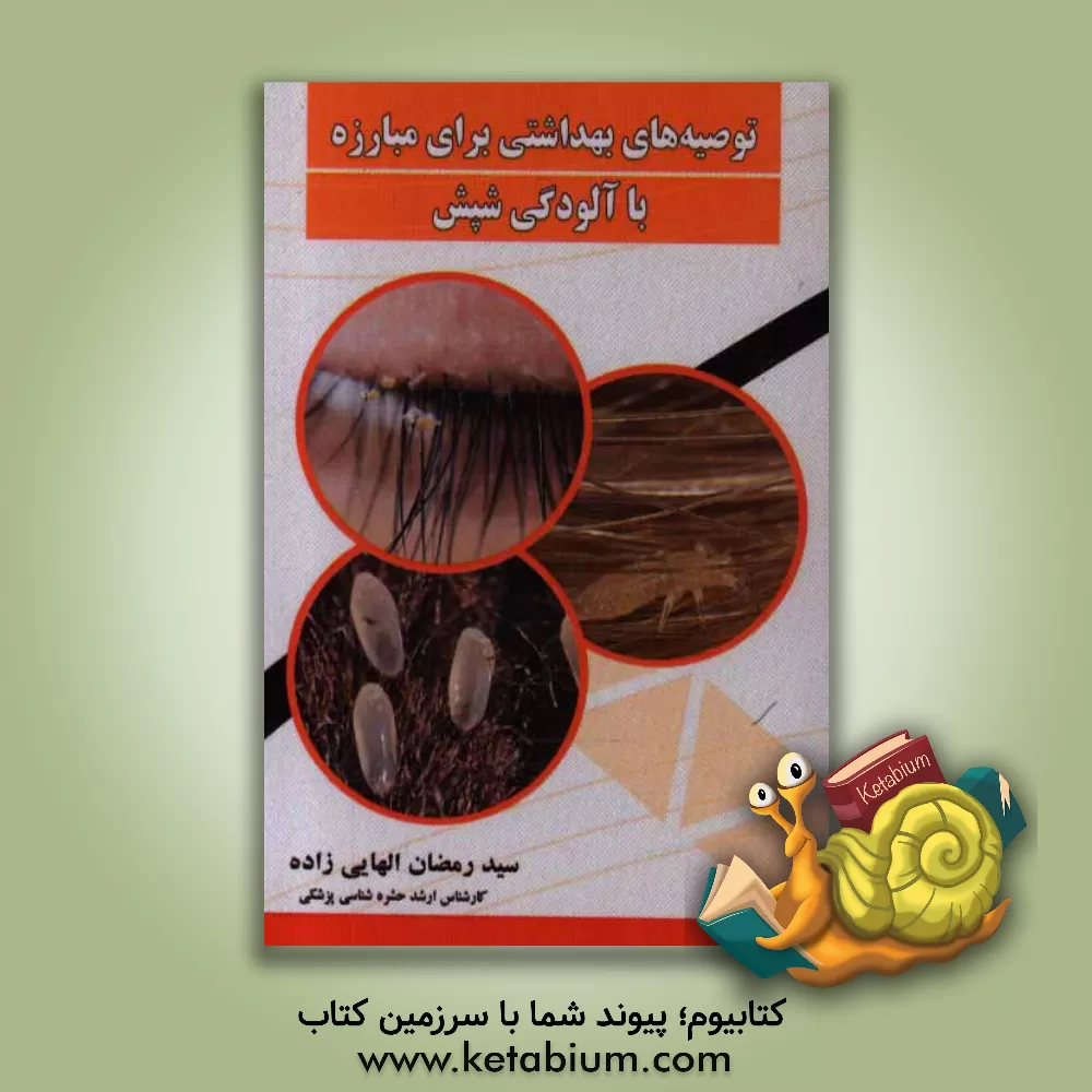 کتاب توصیه های بهداشتی برای مبارزه با آلودگی شپش اثر سیدرمضان الهایی‌زاده