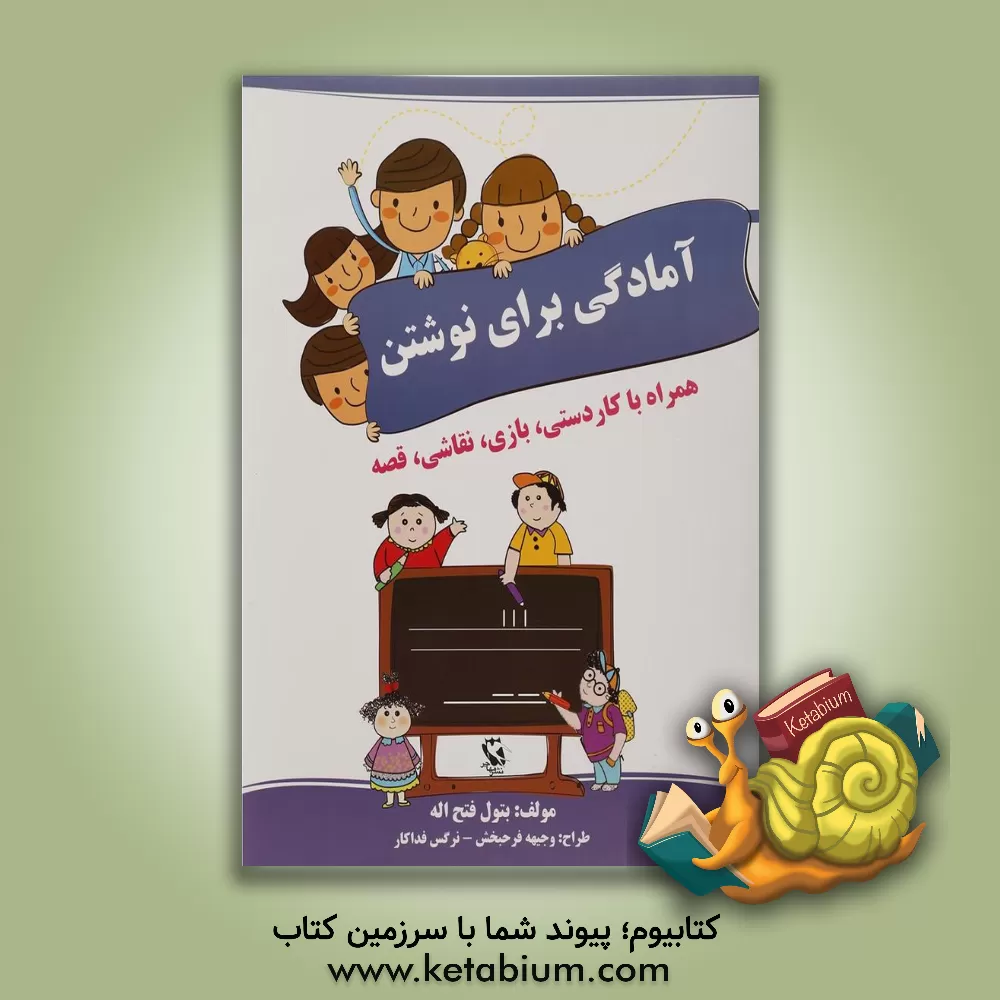 کتاب آمادگی برای نوشتن (دوره ی پیش دبستانی) اثر بتول فتح‌الله