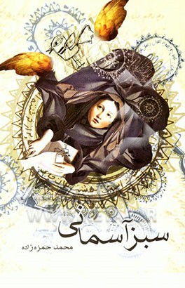 کتاب سبز آسمانی اثر محمد حمزه‌زاده