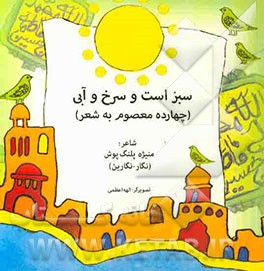 کتاب سبز است و سرخ و آبی (چهارده معصوم به شعر) اثر منیژه پلنگ‌پوش