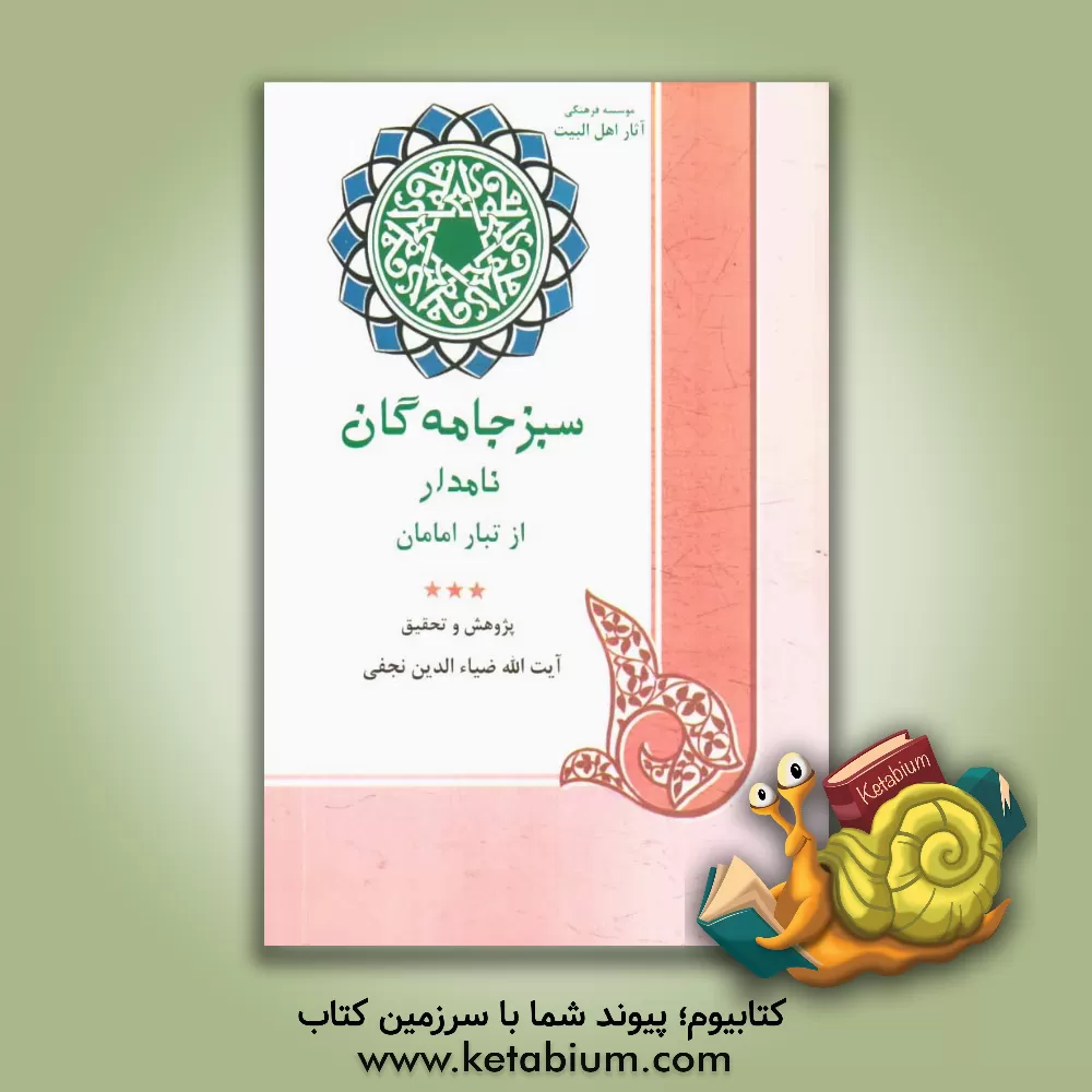 کتاب سبز جامه گان نام دار از تبار امامان بازنگری و پژوهشی کوتاه پیرامون زندگی محمد دیباج، ابوجعفر علی بن محمد، موسی مبرقع علی بن جعفر القریضی فرزندان امام اثر ضیاءالدین نجفی