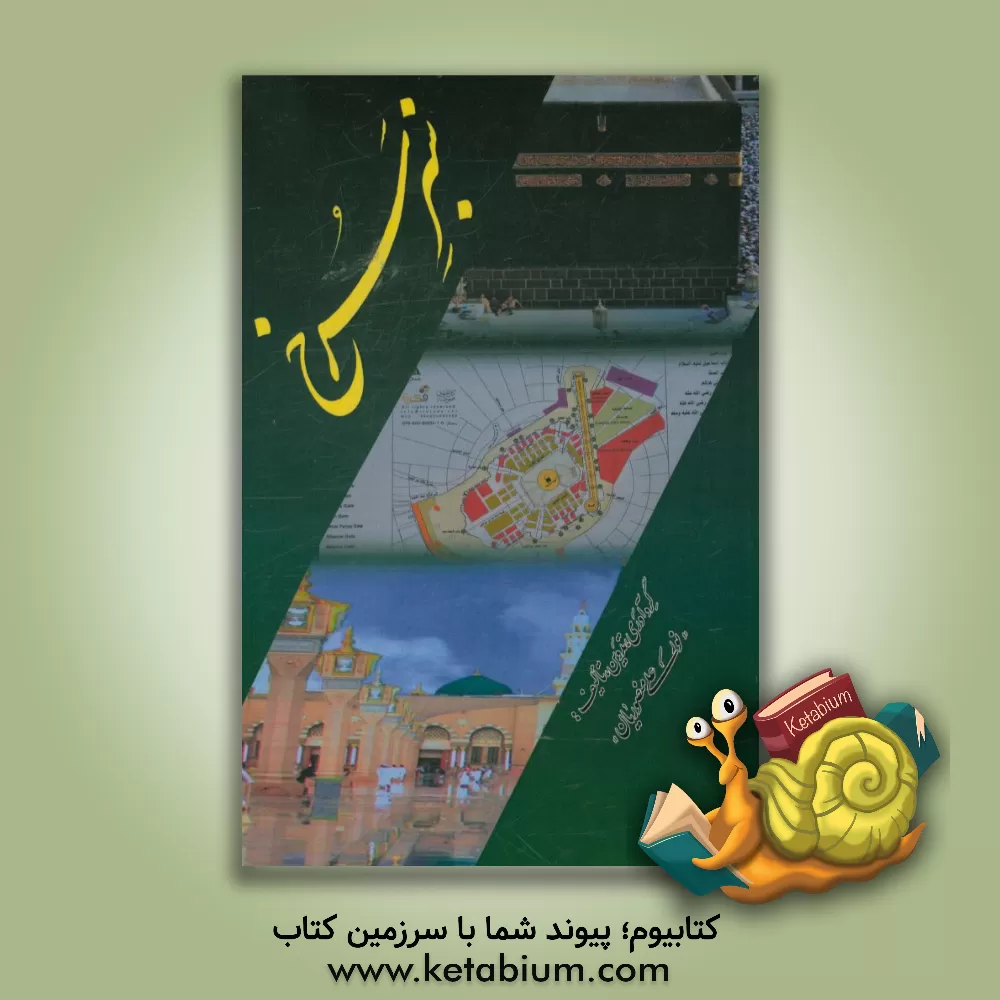 کتاب سبز سرخ: سفرنامه اجمالی سفر به فضای بیکران معنویت اثر نورعلی منصوریان‌سرخ‌گریه