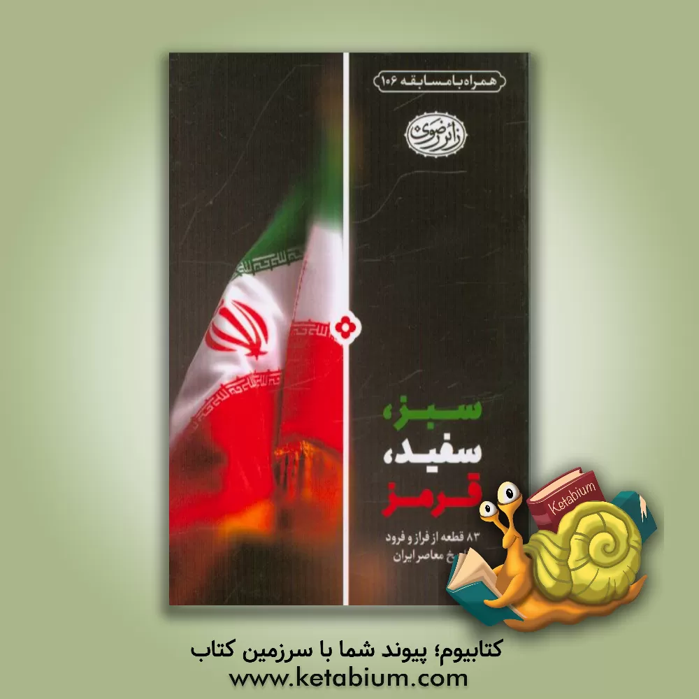 کتاب سبز، سفید، قرمز اثر محمدحسن شاهنگی