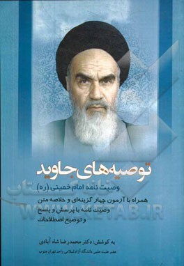 کتاب توصیه های جاوید (وصیت نامه سیاسی - الهی حضرت امام خمینی (ره)) اثر محمدرضا شاه‌آبادی