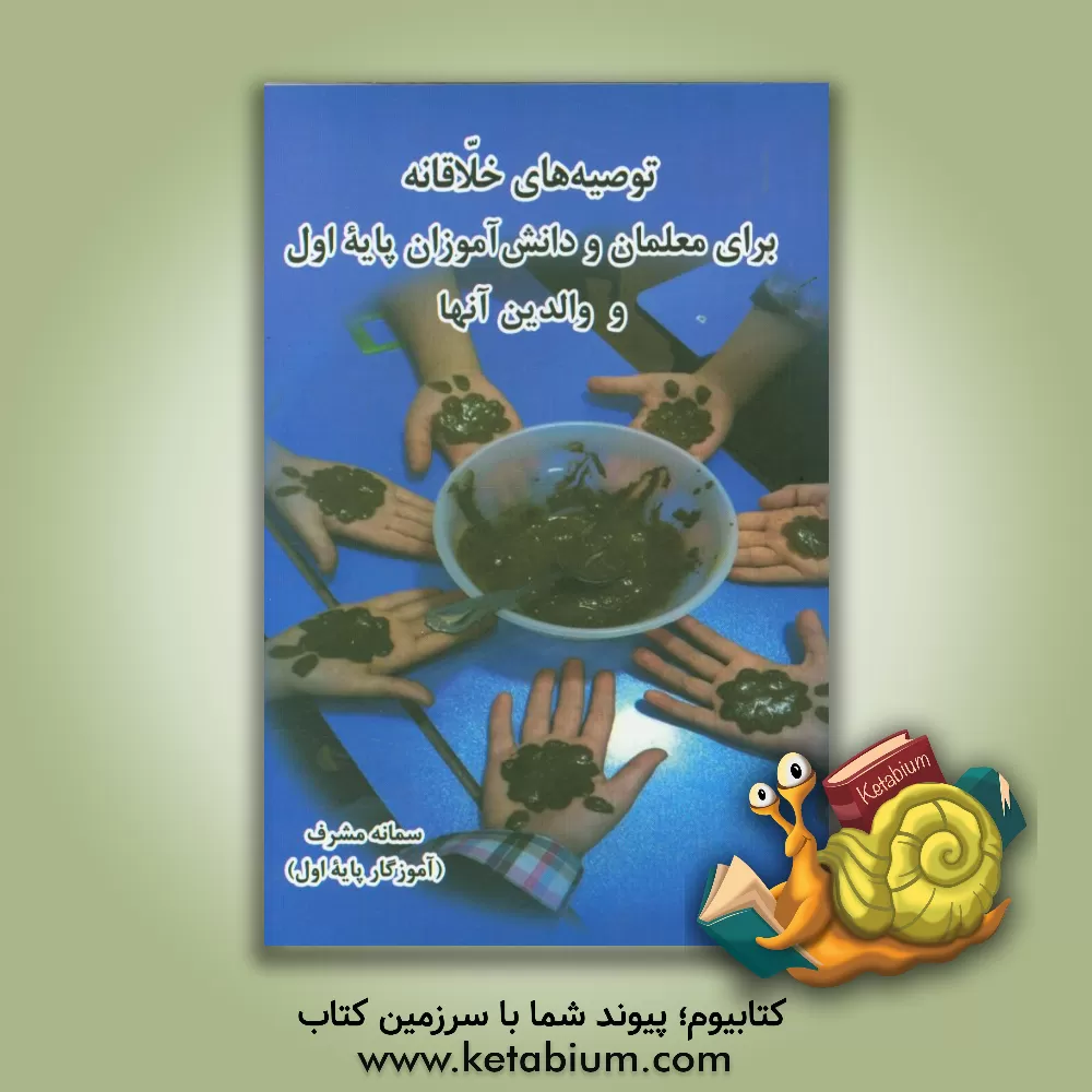 کتاب توصیه های خلاقانه برای معلمان و دانش آموزان پایه اول و والدین آنها اثر سمانه مشرف