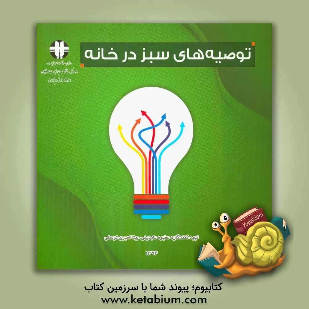 کتاب توصیه های سبز در خانه اثر مطهره عابدینی