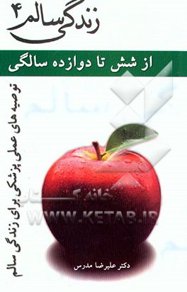 کتاب توصیه های عملی و مهم پزشکی برای زندگی سالم: از شش سالگی تا دوازده سالگی اثر علیرضا مدرس