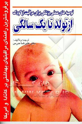کتاب توصیه های عملی و مهم پزشکی برای مراقبت از تولد تا یک سالگی اثر علیرضا مدرس