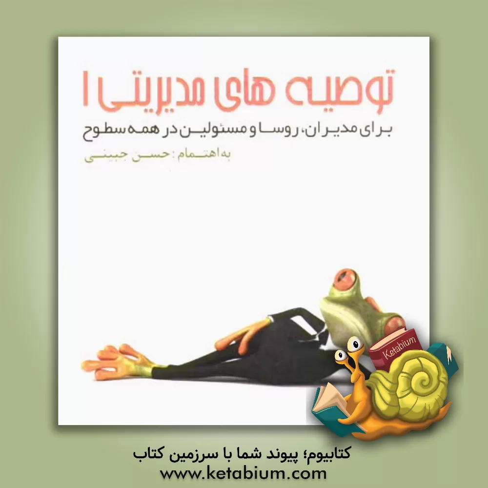 کتاب توصیه های مدیریتی (1) برای مدیران، روسا و مسئولین در همه سطوح اثر حسن جبینی