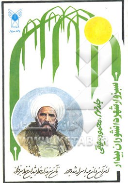 کتاب سبزوار شهر دانشوران بیدار اثر محمود بیهقی