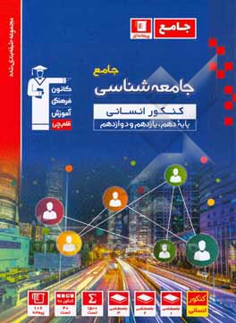 کتاب مجموعه طبقه بندی شده جامعه شناسی جامع کنکور انسانی پایه دهم، یازدهم و دوازدهم ... اثر هیات مولفان کانون فرهنگی آموزش