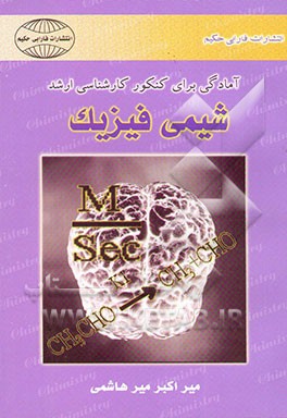 کتاب آمادگی برای کنکور کارشناسی ارشد شیمی فیزیک |اثر اکبر میرهاشمی