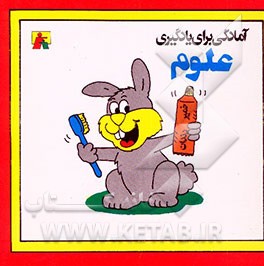 کتاب آمادگی برای یادگیری علوم اثر مهناز مهدوی