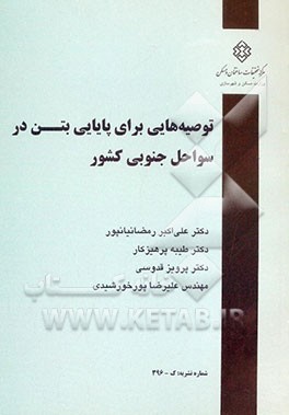 کتاب توصیه هایی برای پایایی بتن در سواحل جنوبی کشور اثر علی‌اکبر رمضانیانپور