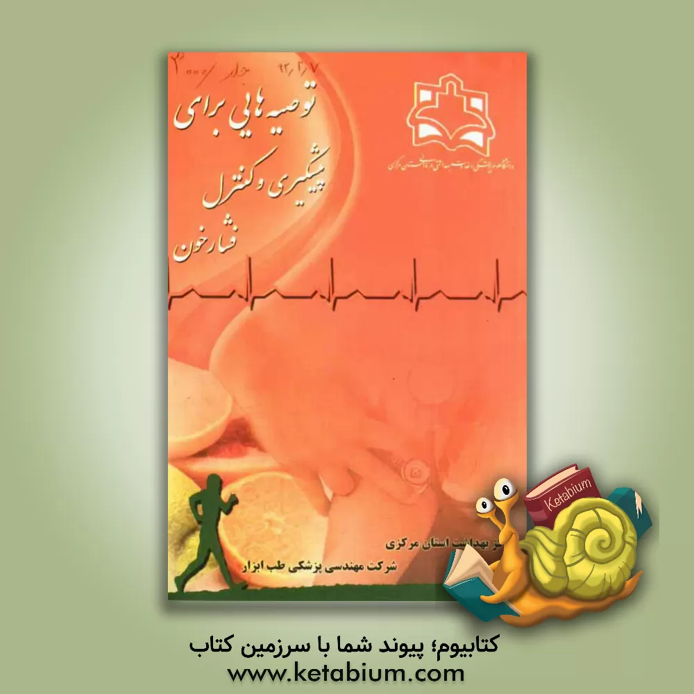 کتاب توصیه هایی برای پیشگیری و کنترل فشار خون اثر جواد صابری