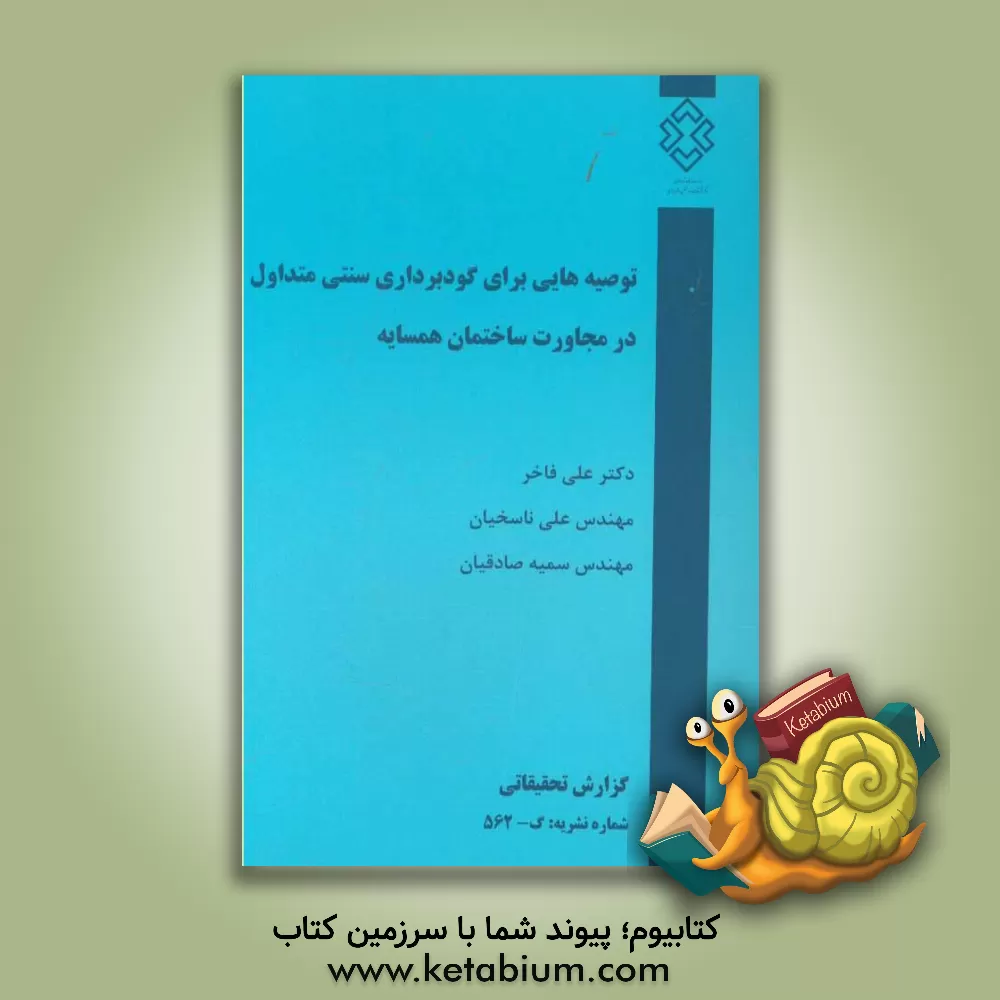 کتاب توصیه هایی برای گودبرداری سنتی متداول در مجاورت ساختمان همسایه اثر علی فاخر