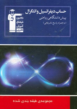 کتاب مجموعه طبقه بندی شده حساب دیفرانسیل و انتگرال پیش دانشگاهی ریاضی: 1551 پرسش چهارگزینه ای، ... اثر هیات مولفان کانون فرهنگی آموزش