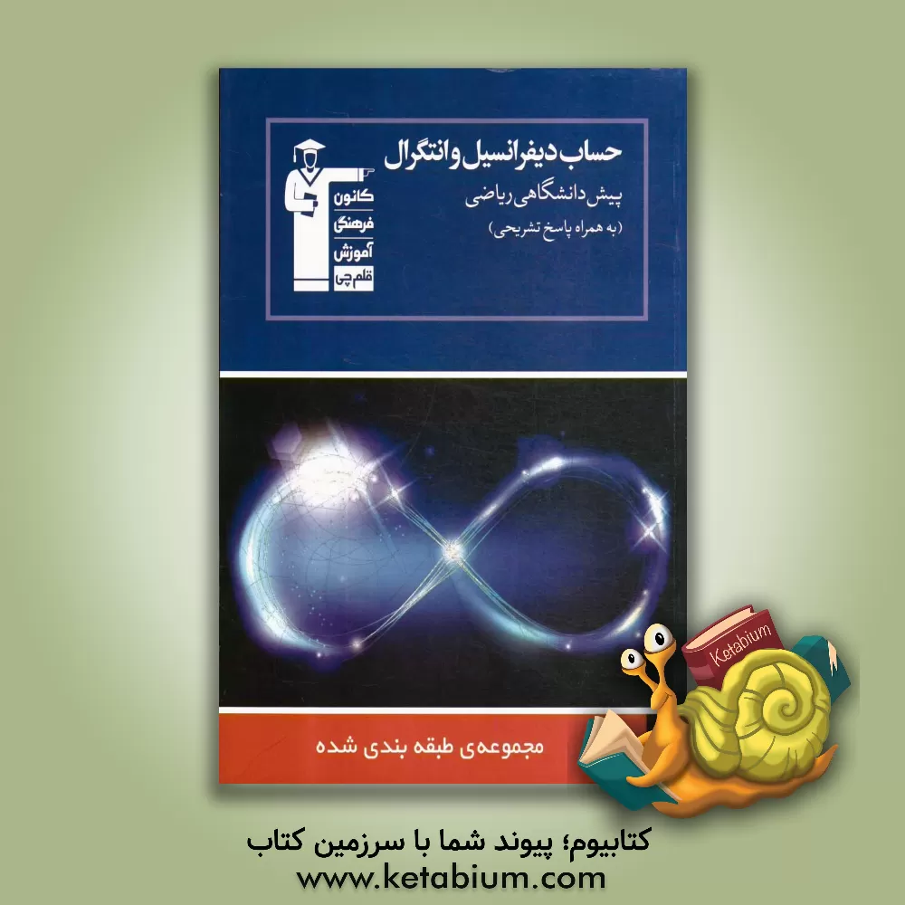 کتاب مجموعه طبقه بندی شده حساب دیفرانسیل و انتگرال پیش دانشگاهی ریاضی: 900 پرسش چهارگزینه ای (در 120 تیپ)، ... اثر بهروز اسلامی