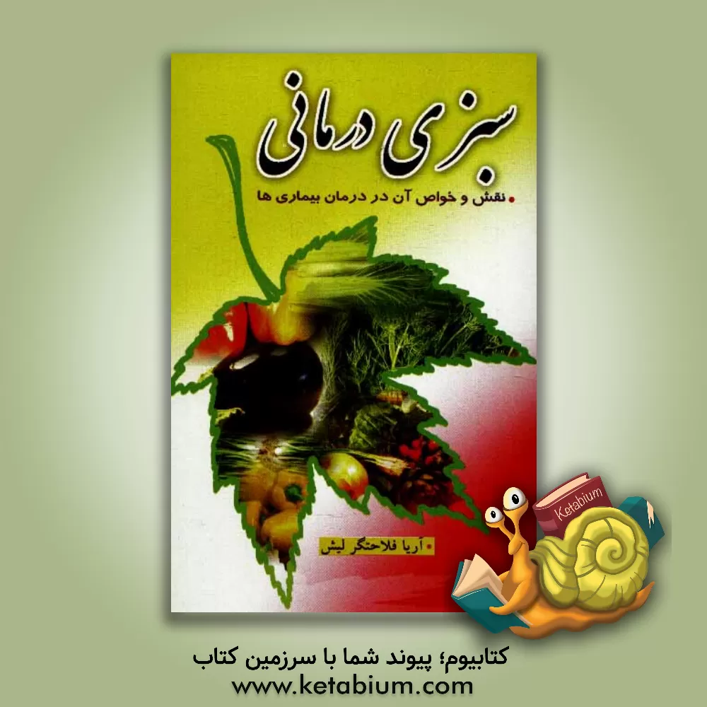 کتاب سبزی درمانی: نقش و خواص آن در درمان بیماریها اثر آریا فلاحتگرلیش