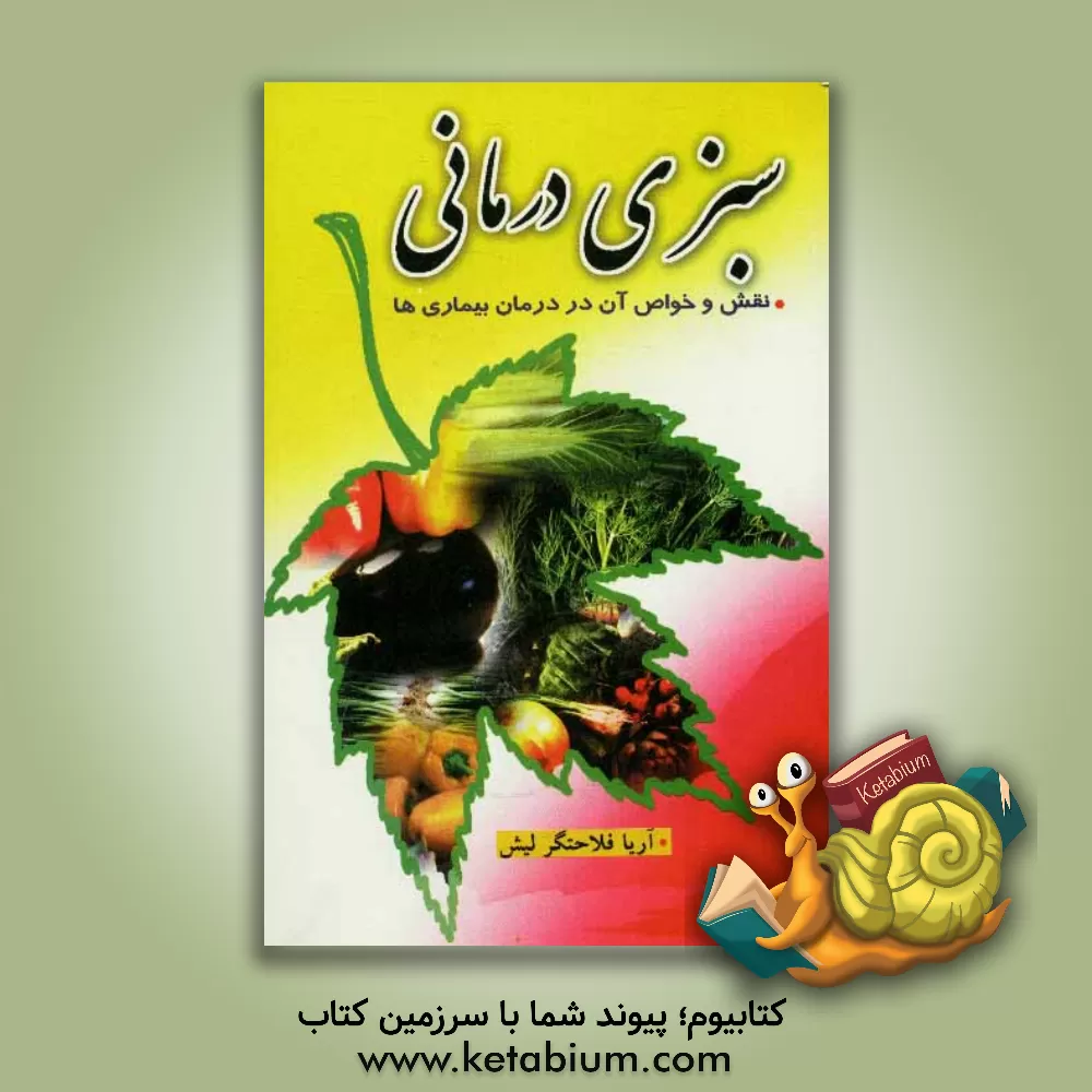 کتاب سبزی درمانی: نقش و خواص آن در درمان بیماریها اثر آریا فلاحتگرلیش