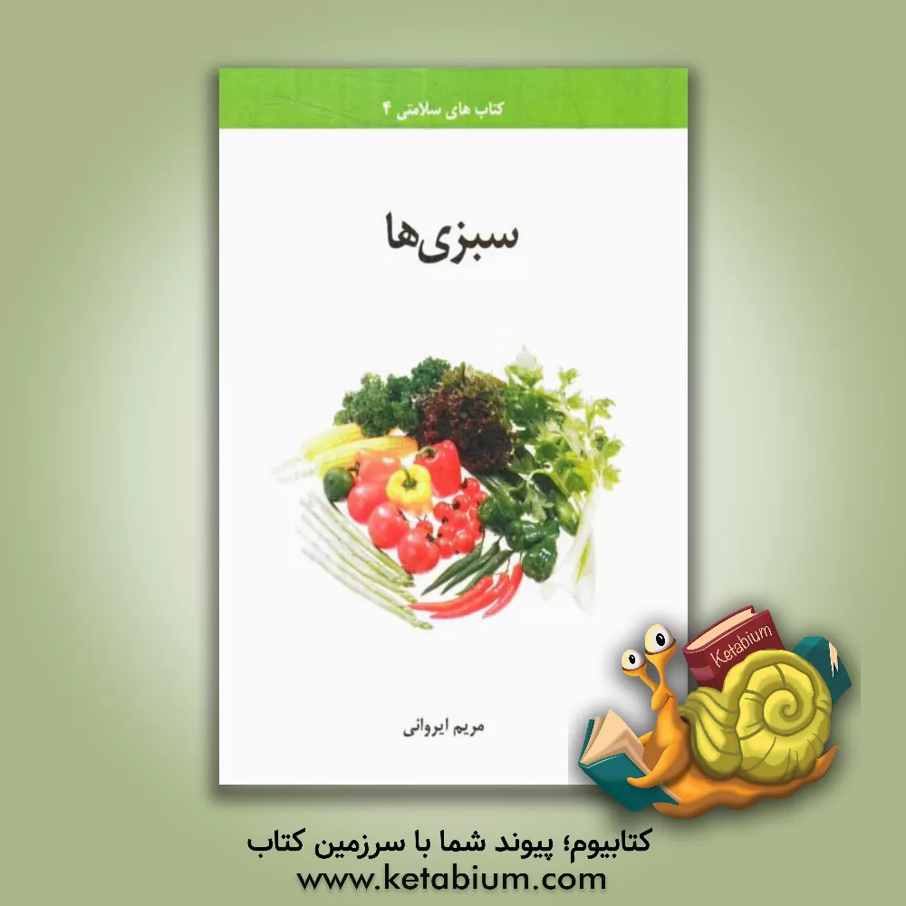 کتاب سبزی ها اثر مریم ایروانی