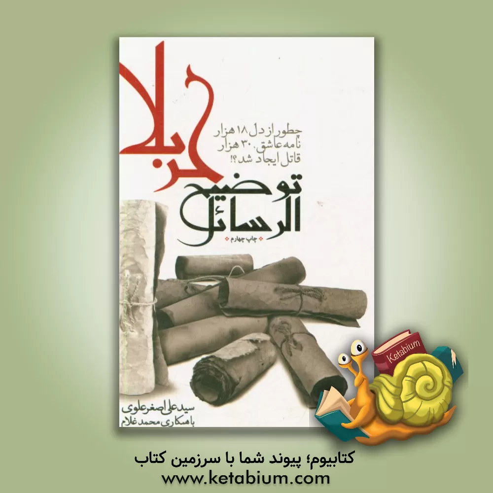 کتاب توضیح الرسائل کربلا: چطور از دل 18 هزار نامه عاشق، 30 هزار قاتل ایجاد شد؟! اثر سیدعلی‌اصغر علوی