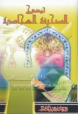 کتاب توضیح الصحیفه السجادیه اثر عبدالرسول آل‌عنوز