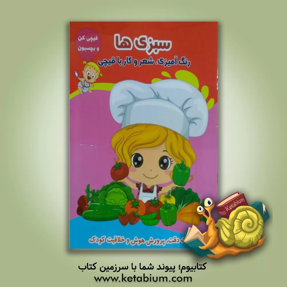 کتاب سبزی ها (رنگ آمیزی، شعر و کار با قیچی) اثر طاهره حاج‌احمدی