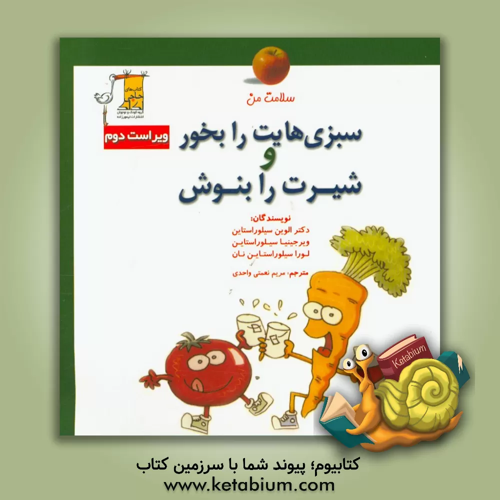 کتاب سبزی هایت را بخور! شیرت را بنوش! اثر الوین سیلورستاین