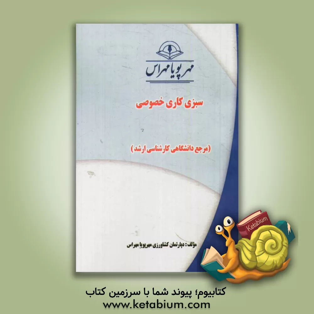 کتاب سبزی کاری خصوصی (مرجع دانشگاهی کارشناسی ارشد) اثر فرهاد حامی