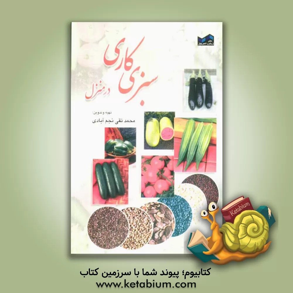 کتاب سبزی کاری در خانه شامل: آفت شناسی، مبارزه با آفات اثر محمدتقی نجم‌آبادی