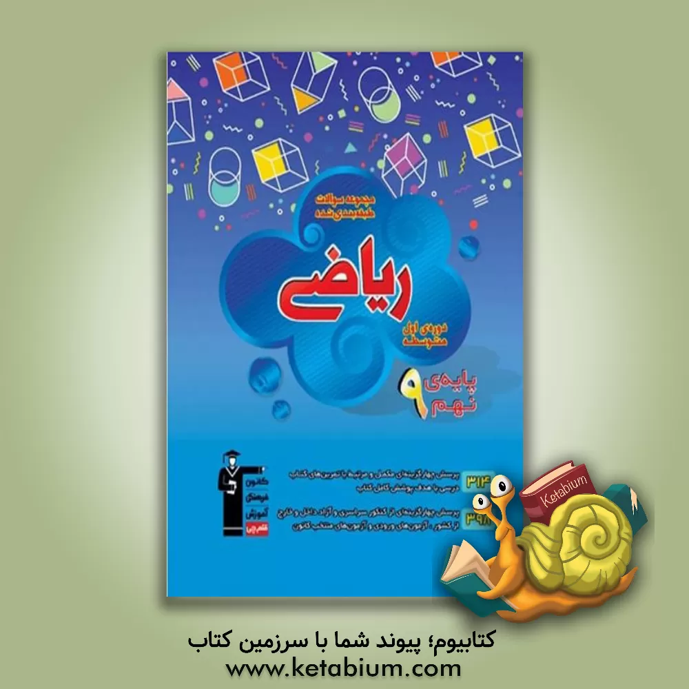 کتاب مجموعه طبقه بندی شده حسابان 2: رشته ریاضی (پایه دوازدهم) همراه با سوال های کنکور داخل و خارج از کشور 99 اثر عباس امیدوار