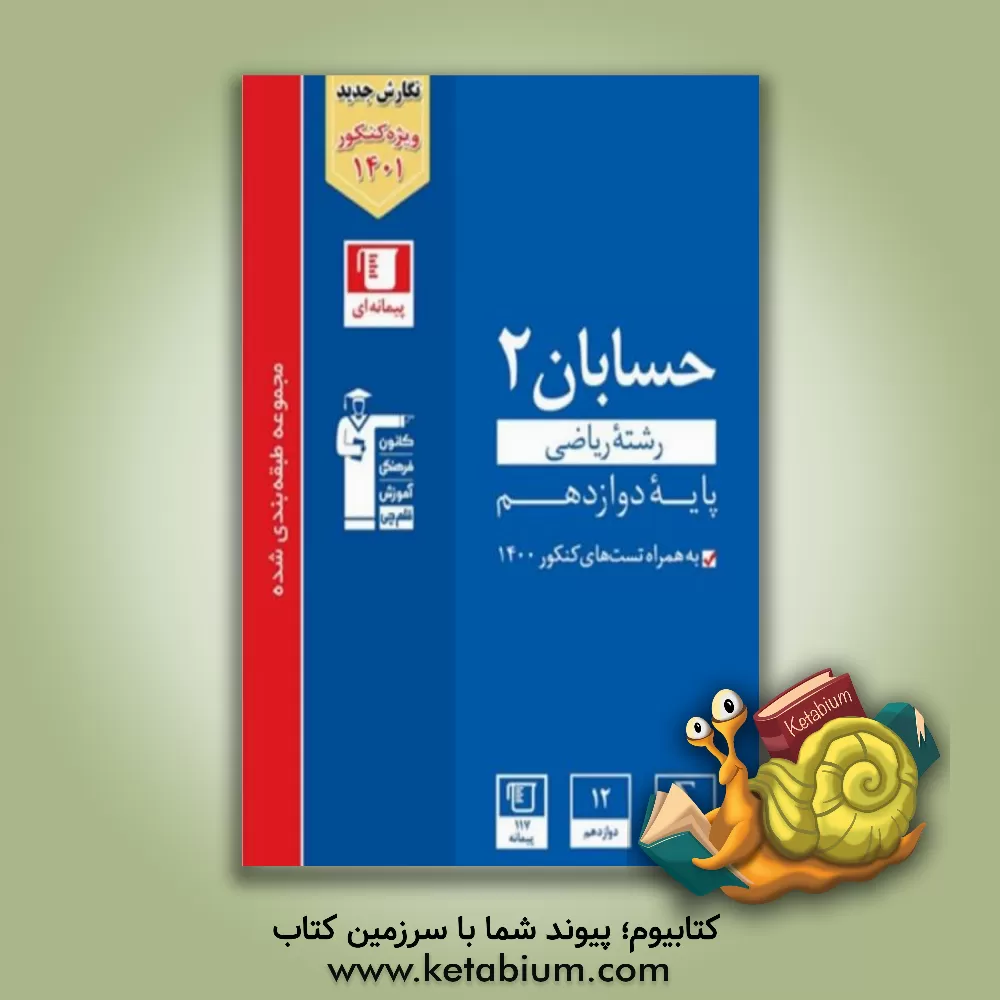 کتاب مجموعه طبقه بندی شده حسابان 2: کنکور رشته ریاضی پایه دوازدهم اثر عباس امیدوار