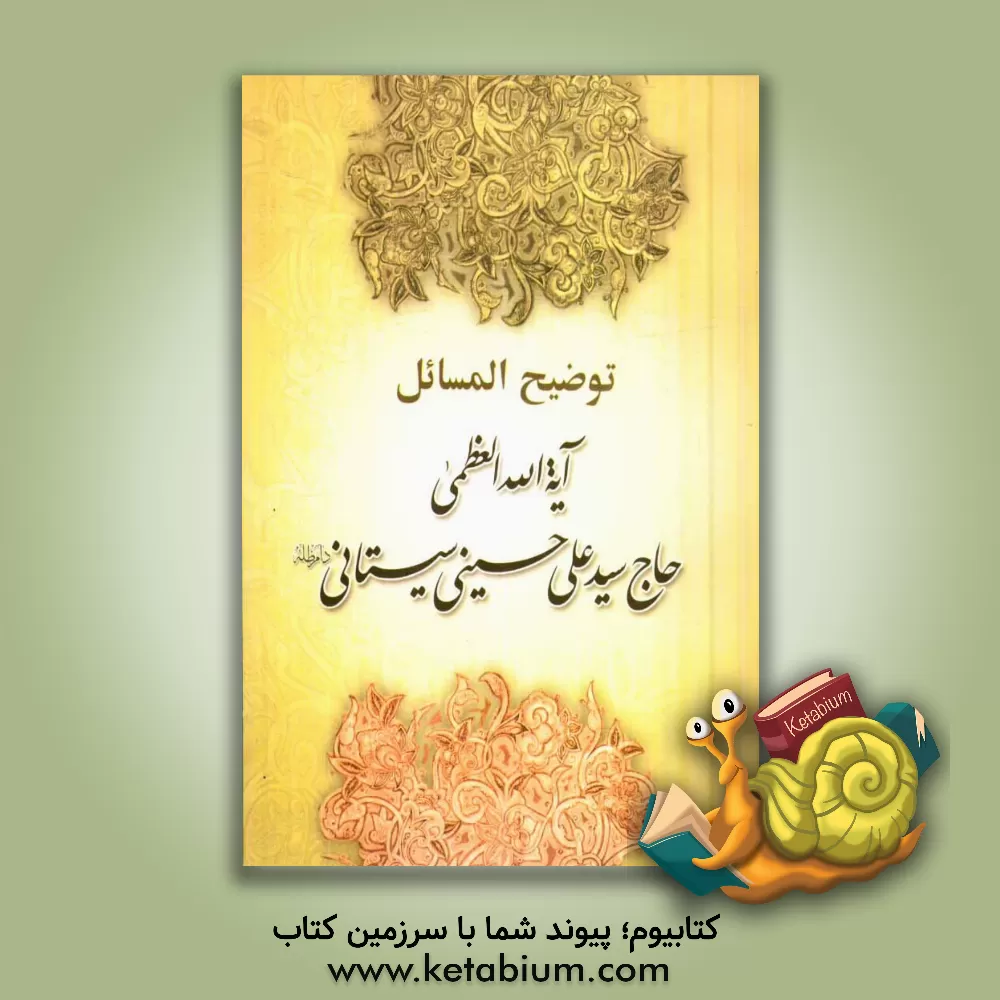 کتاب توضیح المسائل اثر سیدعلی سیستانی