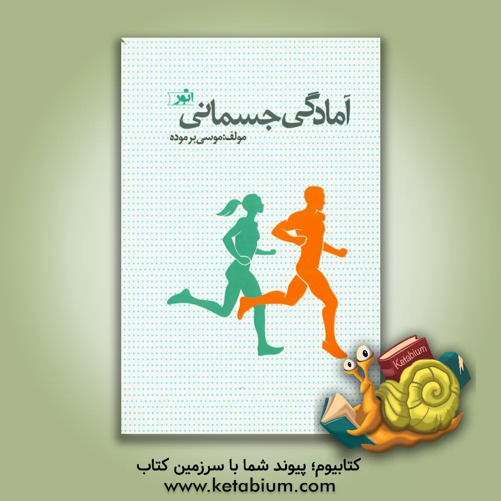 کتاب آمادگی جسمانی اثر موسی برموده
